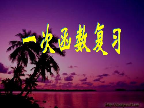 浙教版八年级上《一次函数》期末复习