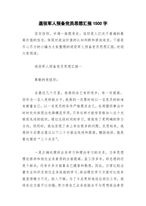 退役军人预备党员思想汇报1500字