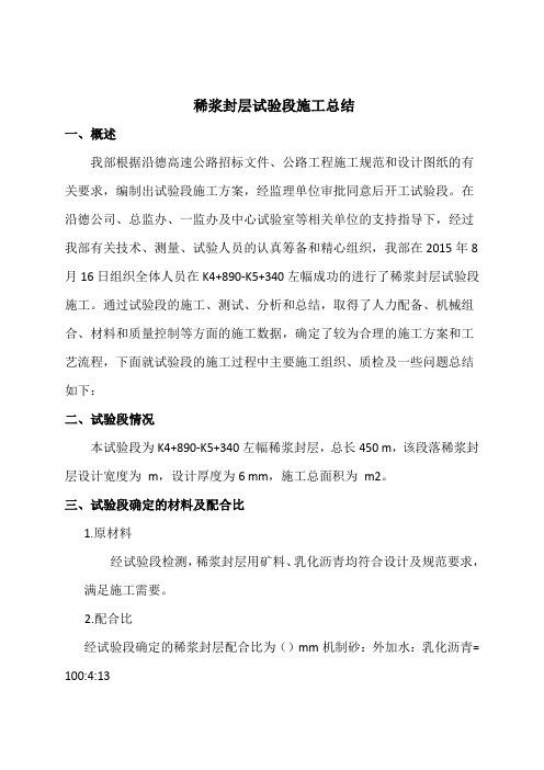 稀浆封层试验段总结