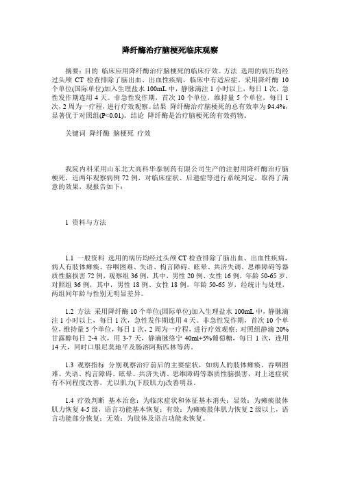 降纤酶治疗脑梗死临床观察