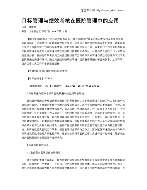 目标管理与绩效考核在医院管理中的应用