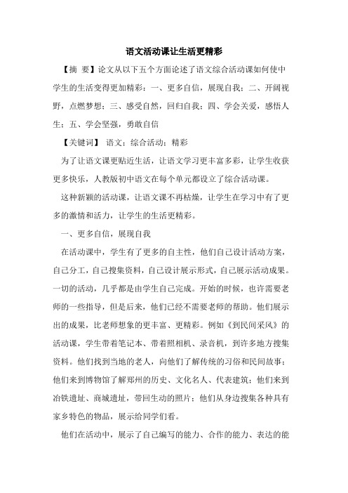 语文活动课让生活更精彩