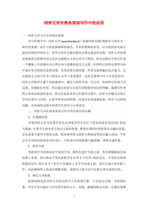 同伴互评在商务英语写作中的应用