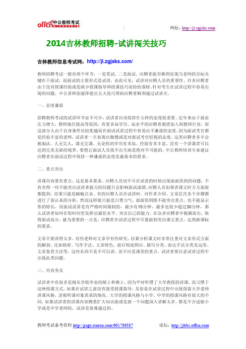 2014吉林教师招聘-试讲闯关技巧