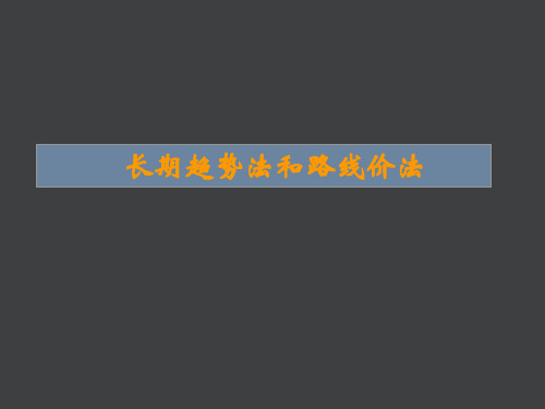 什么是长期趋势法