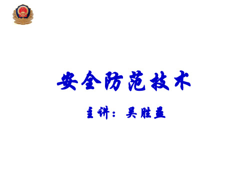 《安全防范技术概述》PPT课件