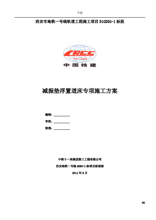 减振垫道床专项施工方案..