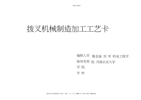拨叉机械加工工艺过程卡片