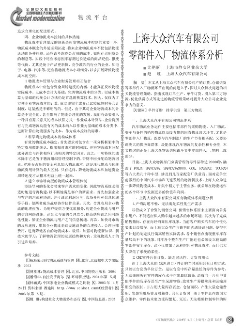 上海大众汽车有限公司零部件入厂物流体系分析
