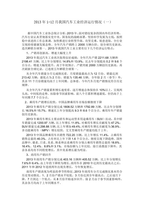 2013年1-12月我国汽车工业经济运行情况