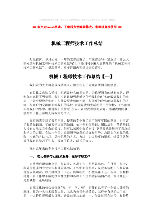 【最新2018】机械工程师技术工作总结-实用word文档 (9页)