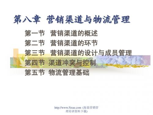 营销渠道与物流管理
