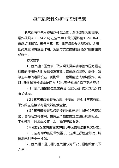 氢气危险性分析与控制措施