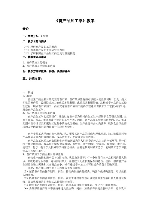 《畜产品加工学》教案 .doc