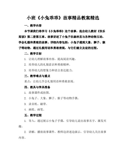 小班《小兔乖乖》故事精品教案精选