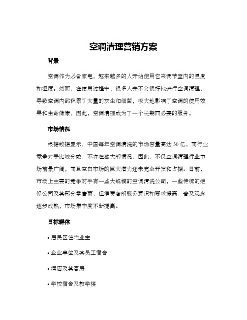 空调清理营销方案