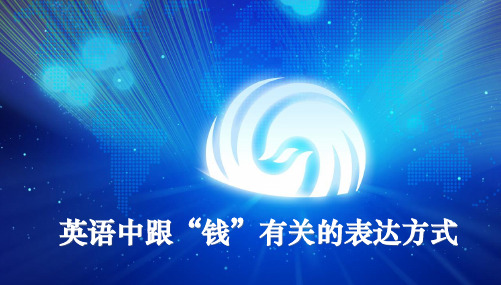 英语中跟“钱”有关的表达方式