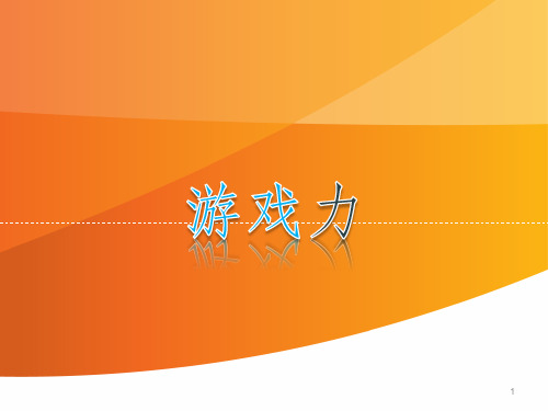 游戏力非常好的早教类主题ppt课件