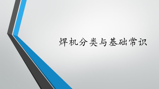 焊机与焊条选择