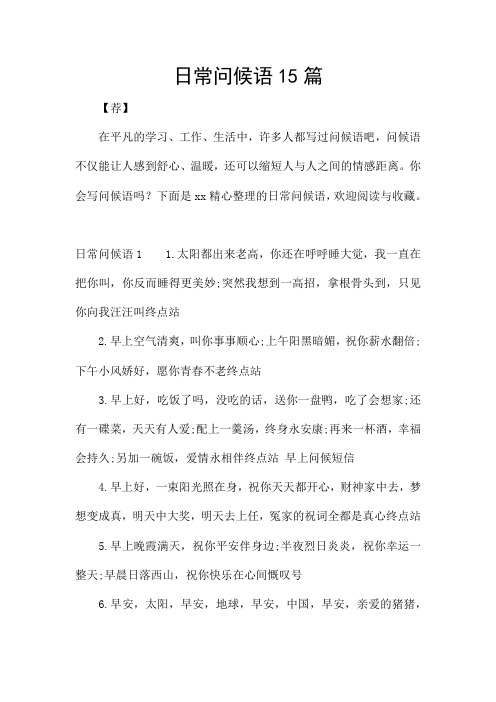 日常问候语15篇