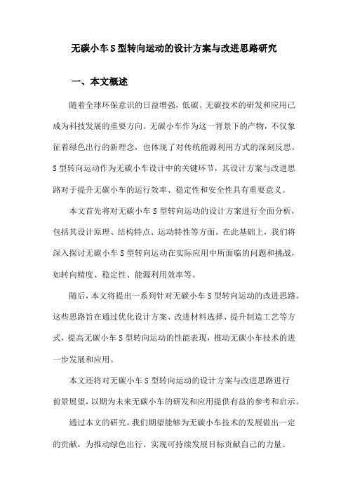 无碳小车S型转向运动的设计方案与改进思路研究