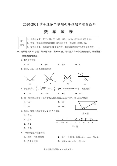 2020-2021学年人教版七年级数学下册期中测试卷(含答案)