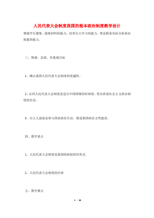 人民代表大会制度我国的根本政治制度教学设计