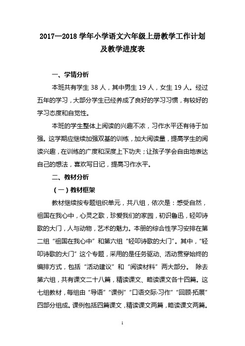 2017—2018学年小学语文六年级上册教学工作计划及教学进度表
