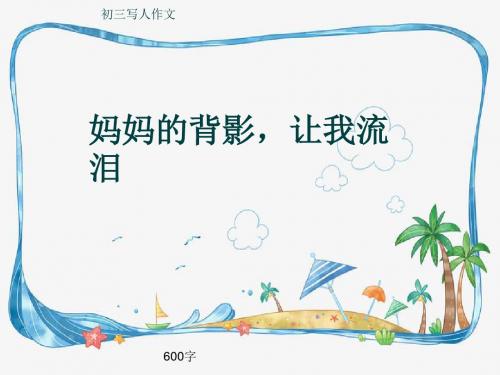 初三写人作文《妈妈的背影,让我流泪》600字(共9页PPT)