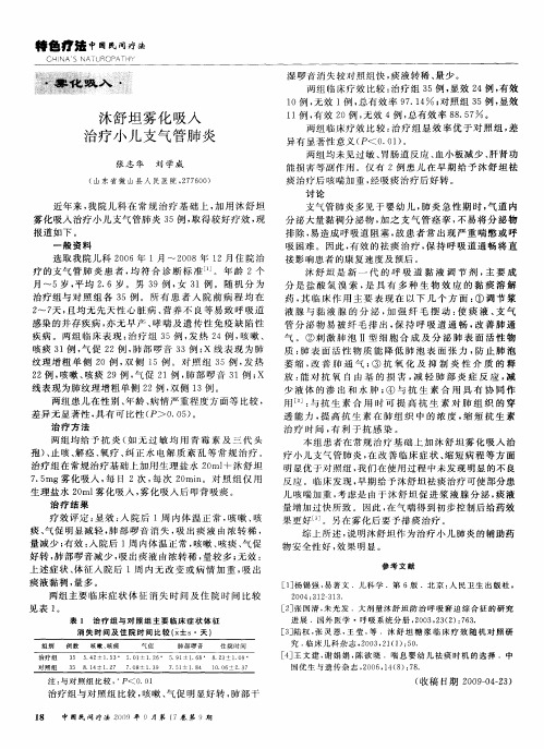 沐舒坦雾化吸入治疗小儿支气管肺炎