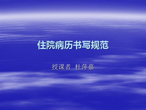 第二篇 住院病历书写规范
