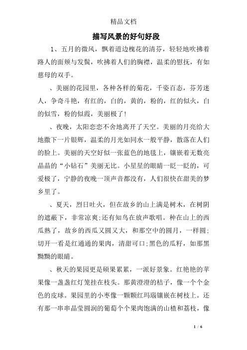 描写风景的好句好段