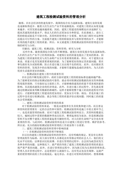 建筑工程检测试验资料的管理分析