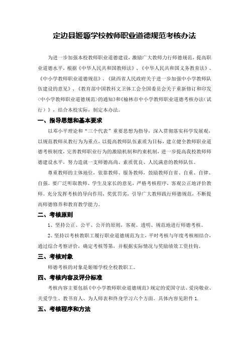 定边县姬塬学校教师职业道德规范考核办法