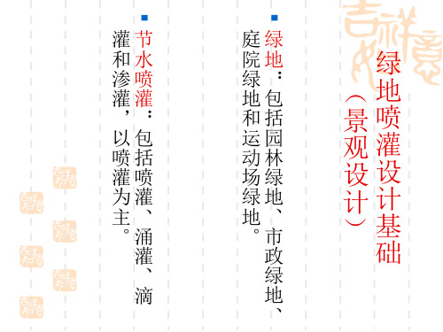 绿地喷灌设计基础