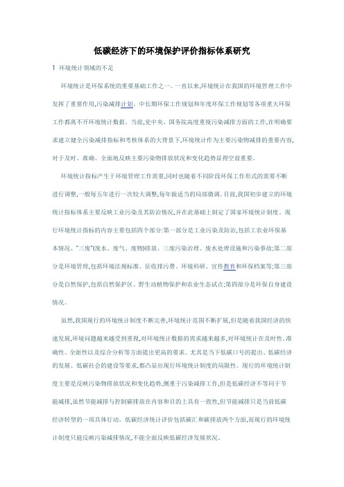 低碳经济下的环境保护评价指标体系研究
