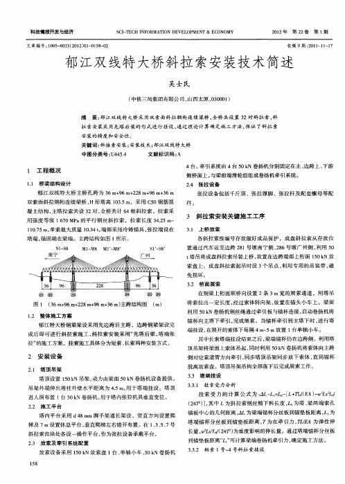 郁江双线特大桥斜拉索安装技术简述