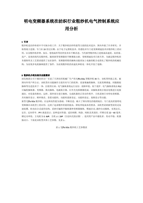 明电变频器系统在纺织行业粗纱机电气控制系统应用分析