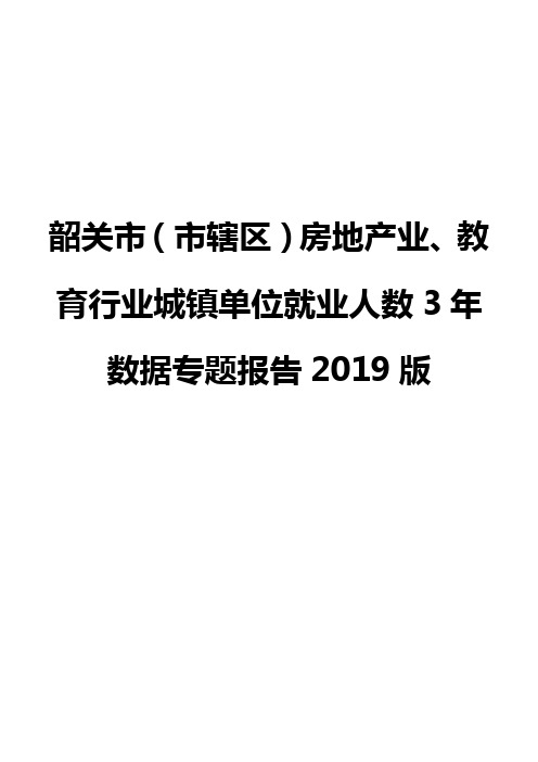 韶关市(市辖区)房地产业、教育行业城镇单位就业人数3年数据专题报告2019版