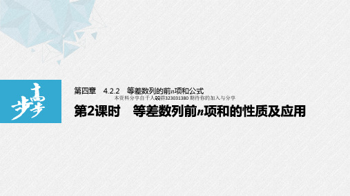 第四章 4.2.2 第2课时 等差数列前n项和的性质及应用