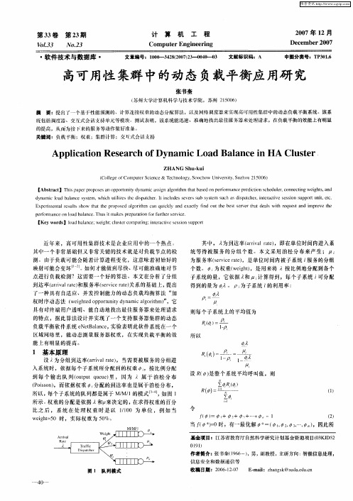 高可用性集群中的动态负载平衡应用研究