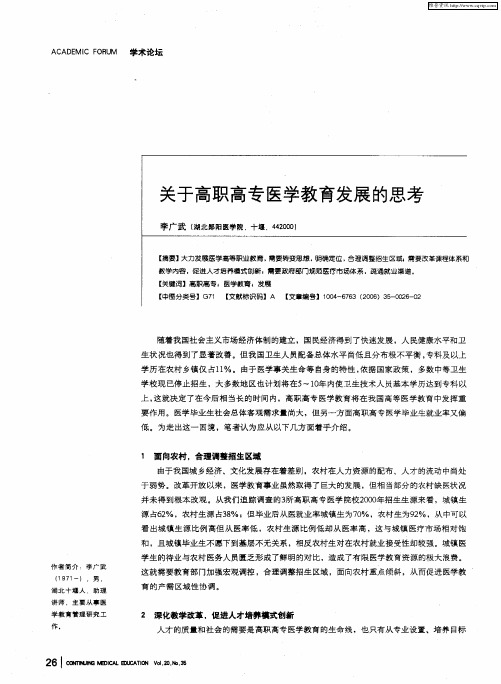 关于高职高专医学教育发展的思考