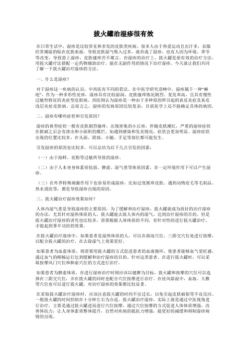 拔火罐治湿疹很有效