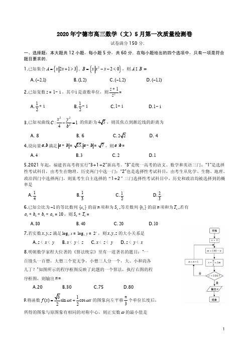 2020年宁德市高三数学(文)5月第一次质量检测卷附答案解析