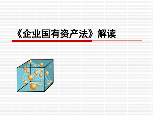 企业国有资产法解读PPT课件