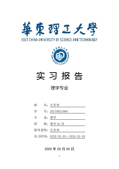 华东理工大学理学专业实习总结报告范文模板
