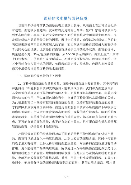 面粉的吸水量与面包品质