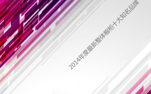 2014年度最新整体橱柜十大品牌排名!