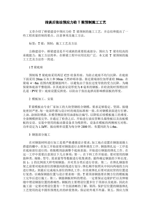 浅谈后张法预应力砼T梁预制施工工艺