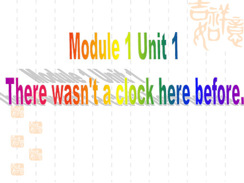 五年级上册英语课件-Module 1 Unit 1 There wasn't a clock here before 外研社(一起) (共33张PPT)